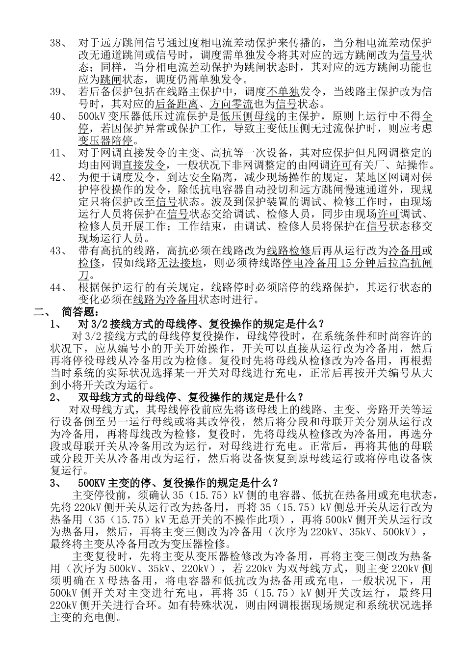 2024年电力调度考试题库_第3页