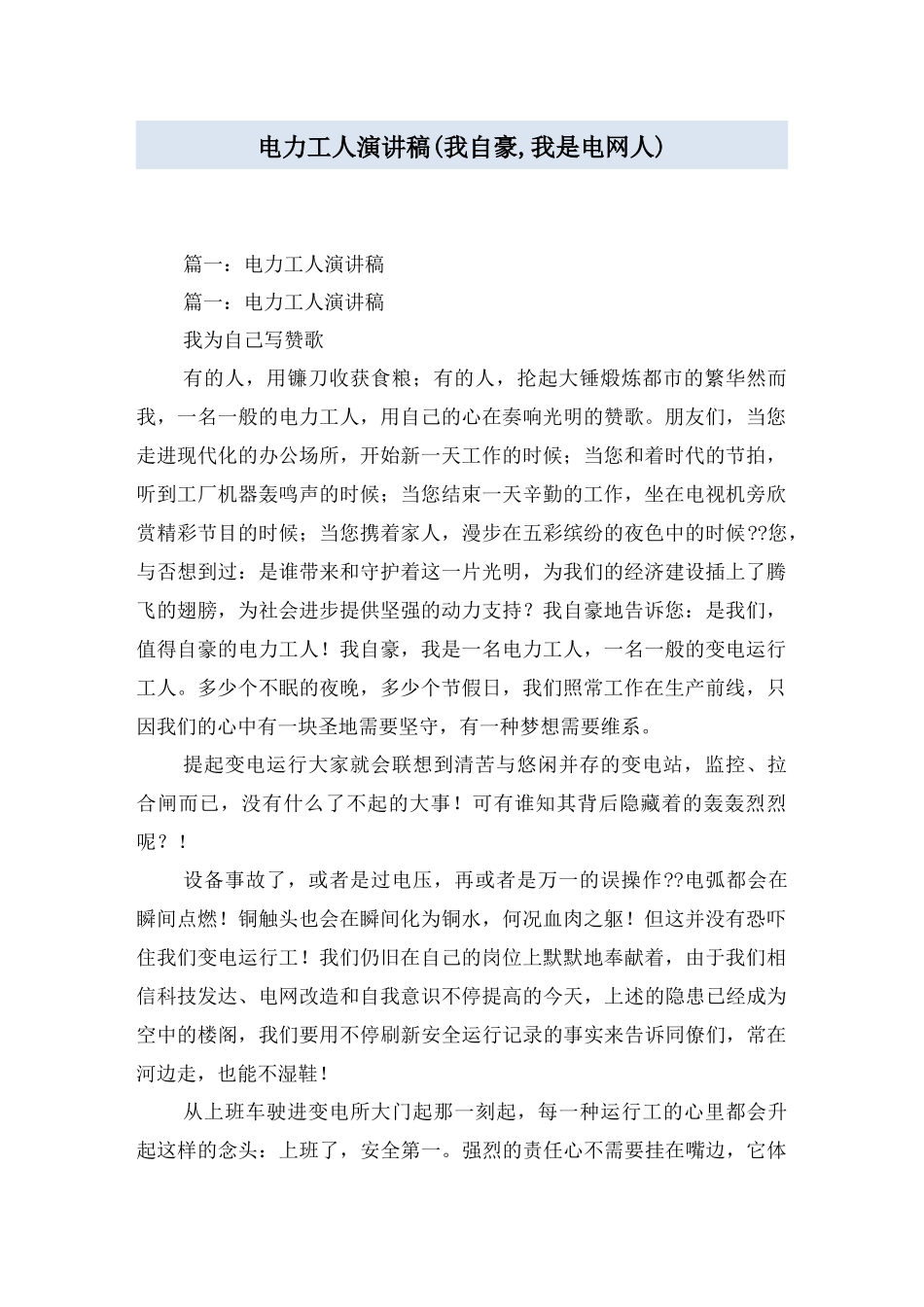 2024年电力工人演讲稿我自豪,我是电网人_第1页
