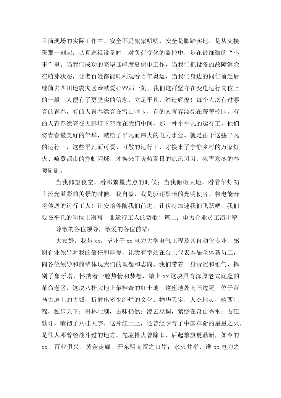 2024年电力工人演讲稿我自豪,我是电网人_第2页