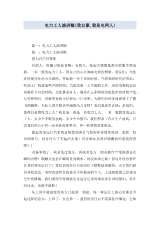 2024年电力工人演讲稿我自豪,我是电网人