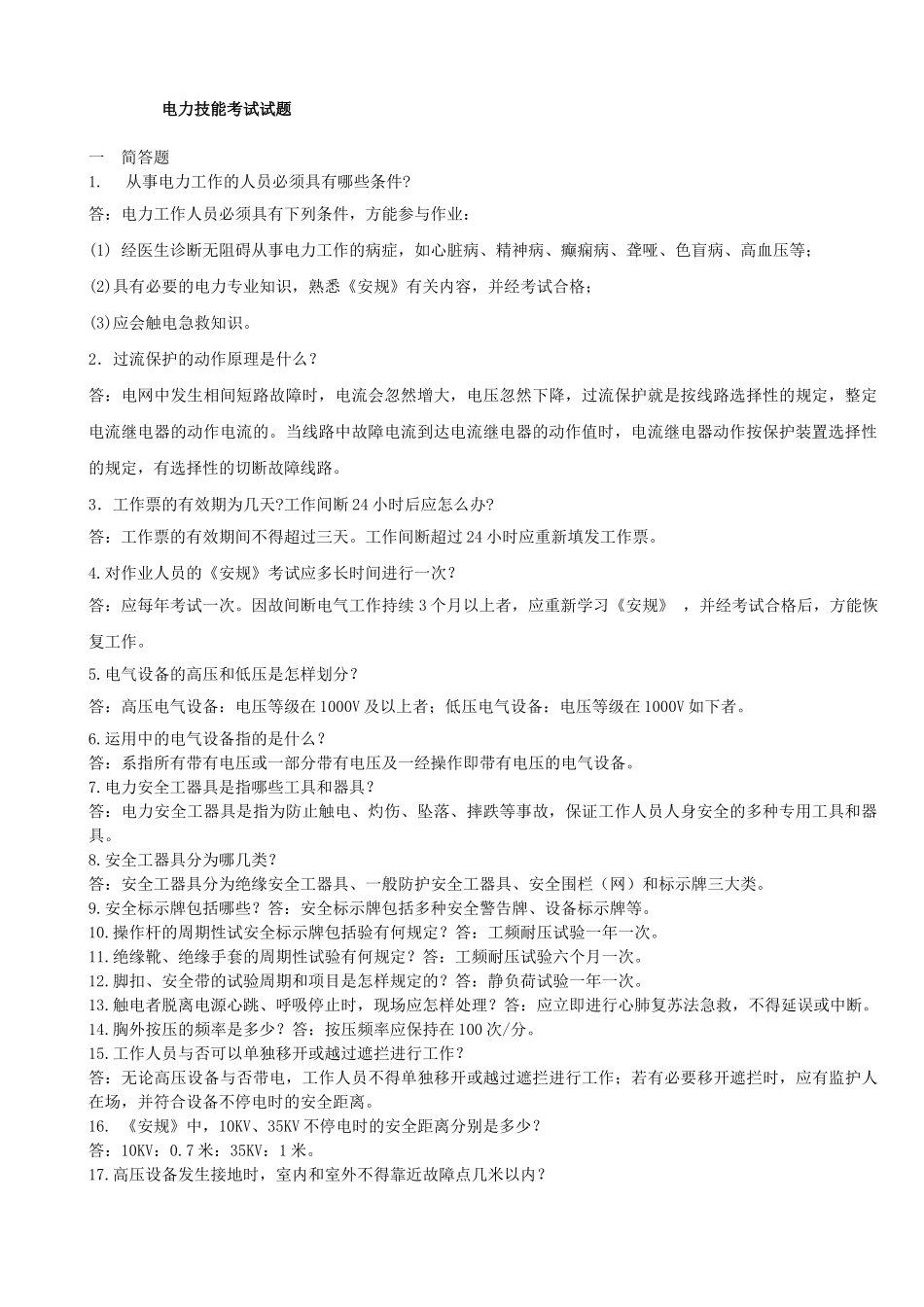 2024年电力技能考试试题_第1页