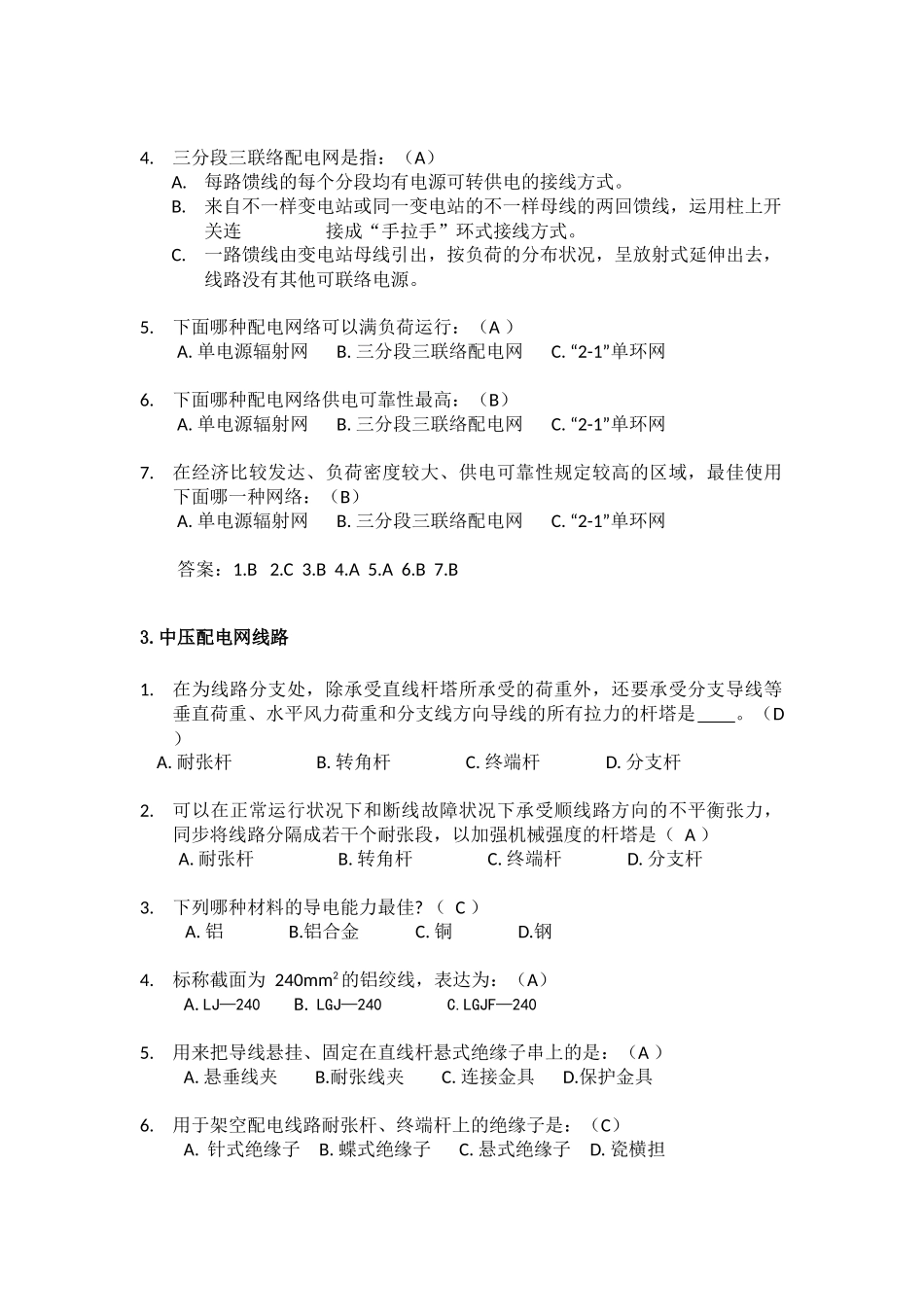 2024年电力中压配电网上岗基础考试模拟试题_第2页