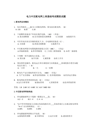 2024年电力中压配电网上岗基础考试模拟试题