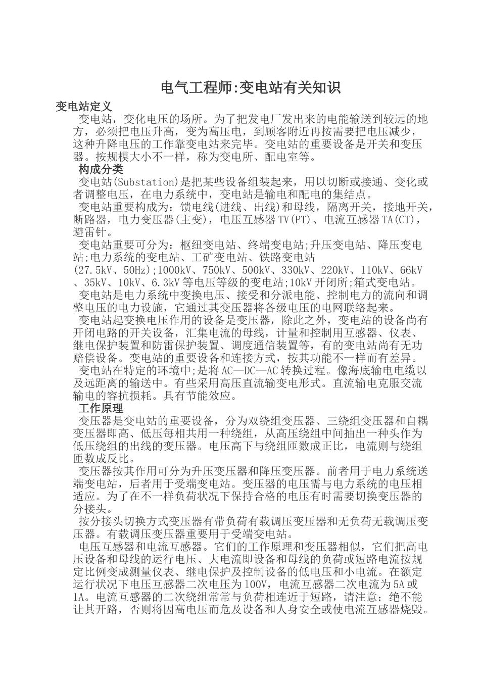 2024年电气工程师变电站相关知识分析_第1页
