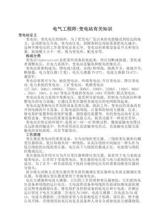 2024年电气工程师变电站相关知识分析