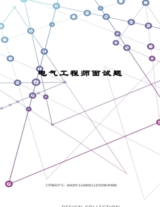 2024年电气工程师面试题修订稿