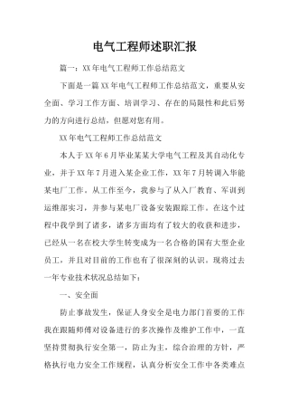 2024年电气工程师述职报告