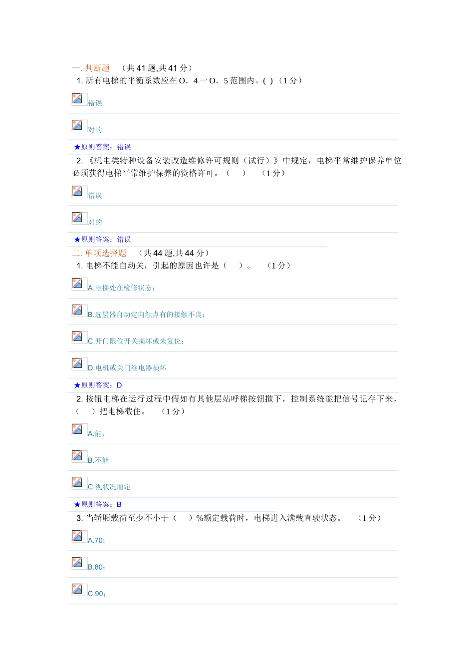 2024年电梯管理员考试题_第1页