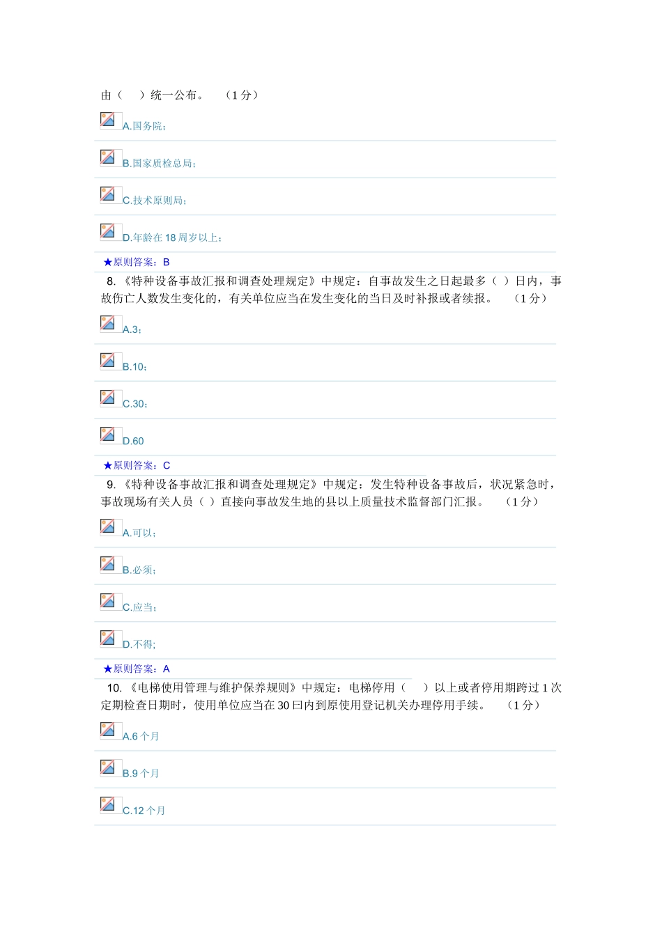 2024年电梯管理员考试题_第3页