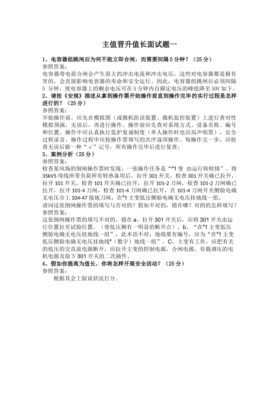 2024年电网电力行业主值晋升值长面试题_第1页