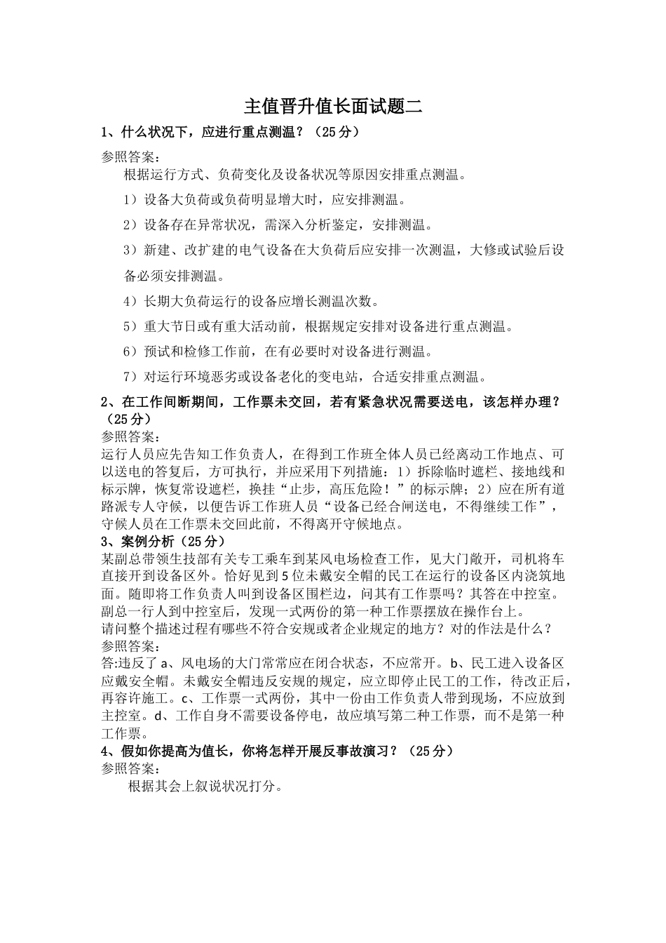 2024年电网电力行业主值晋升值长面试题_第2页