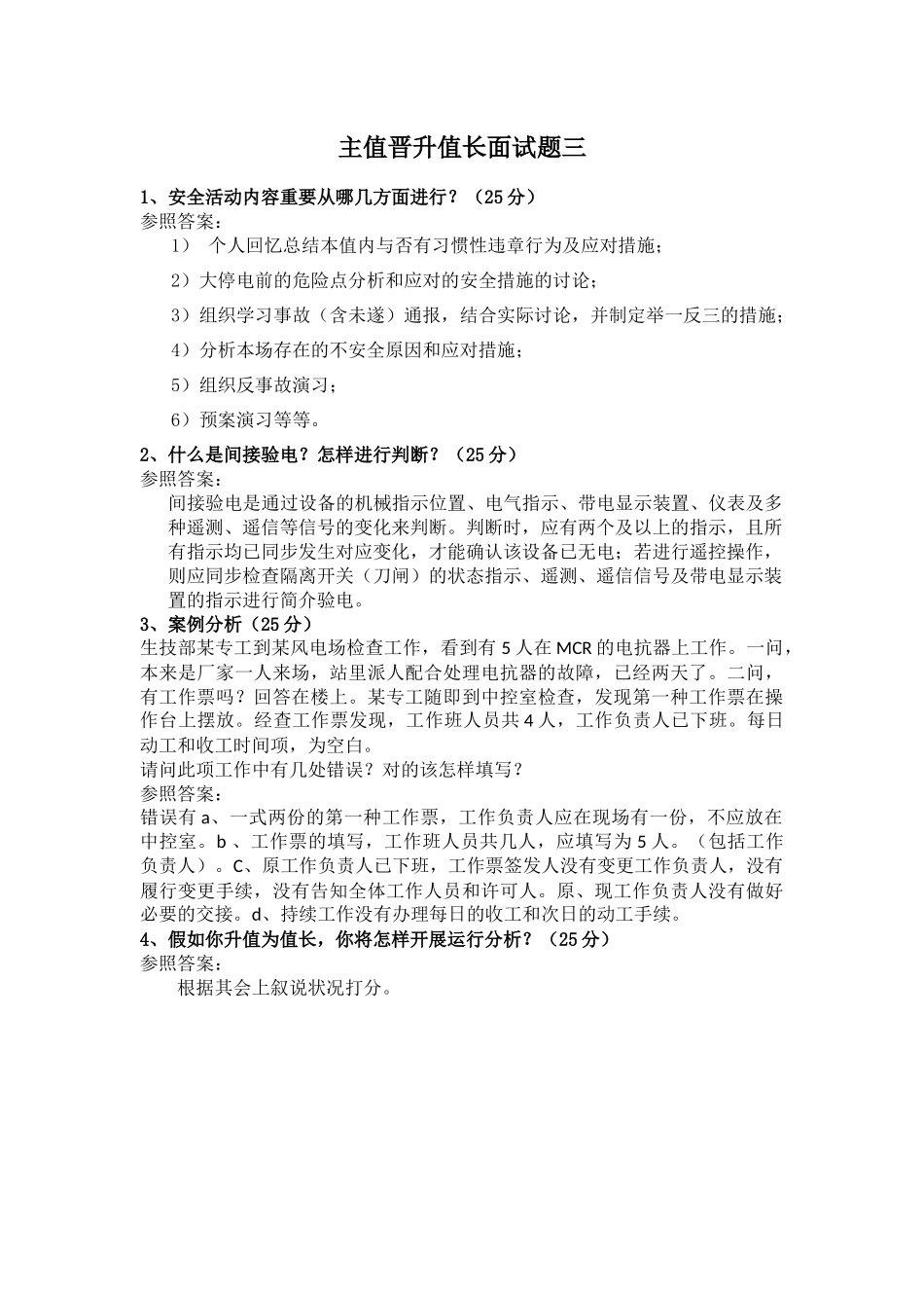 2024年电网电力行业主值晋升值长面试题_第3页