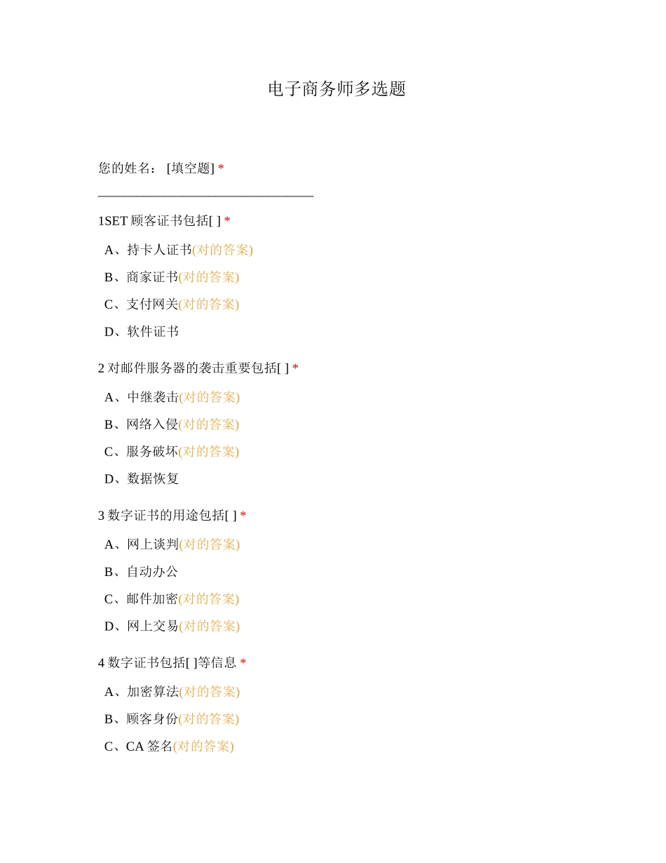 2024年电子商务师多选题_第1页