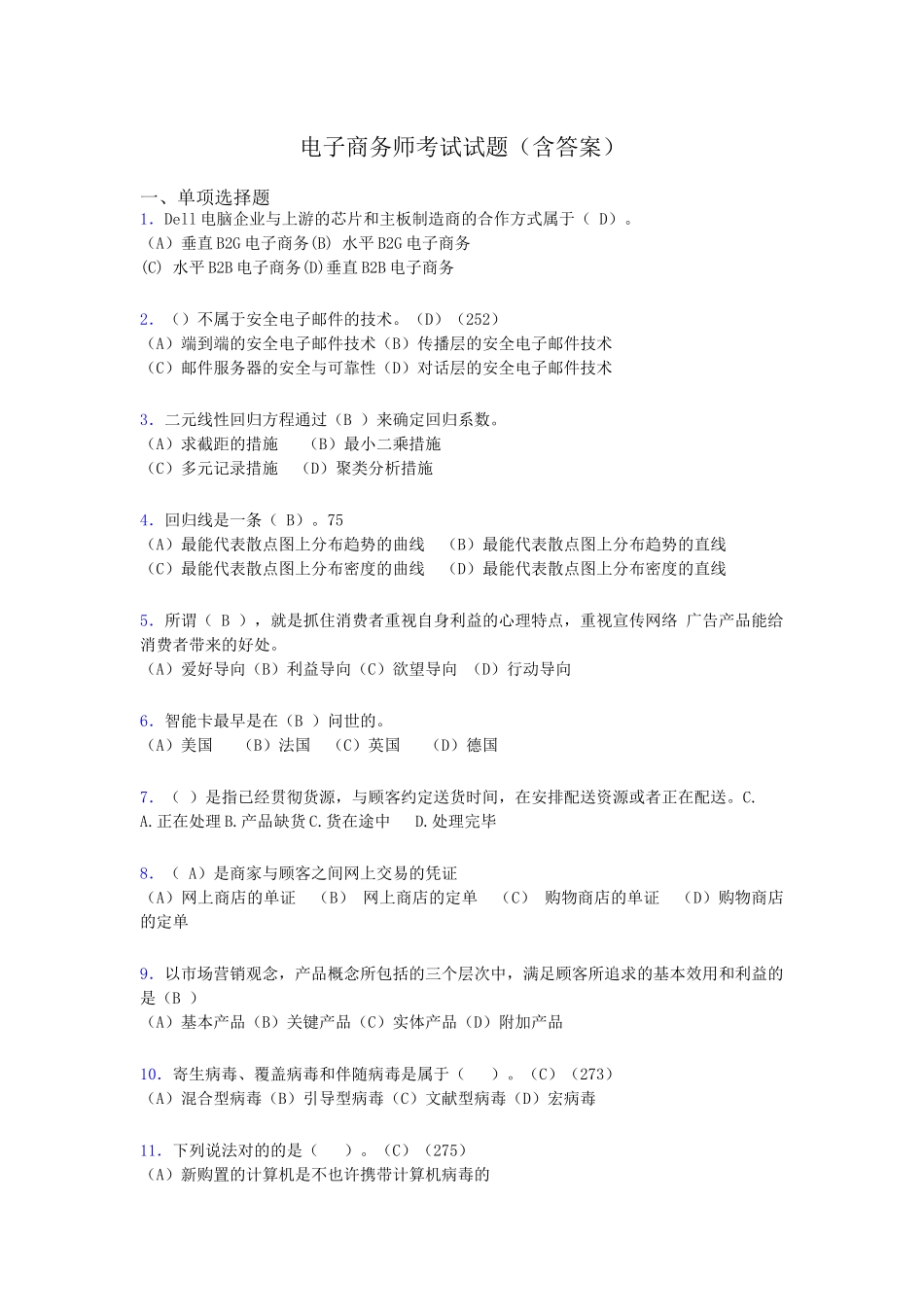 2024年电子商务师考试题库带答案akd_第1页