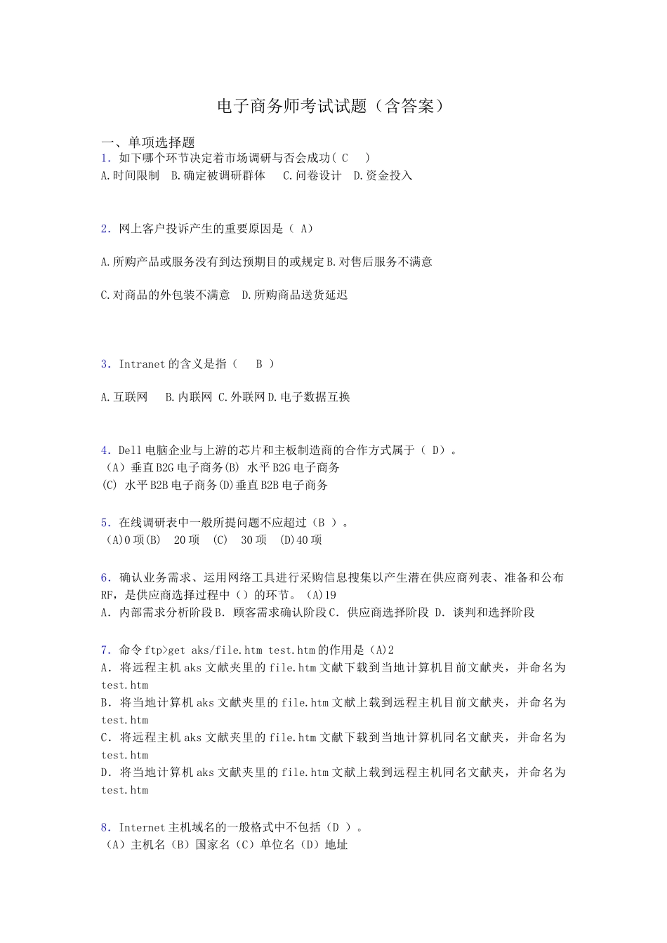 2024年电子商务师考试题库带答案id_第1页