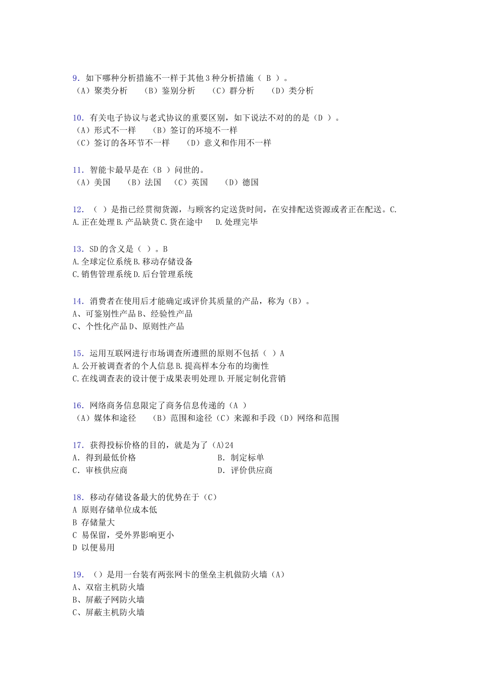 2024年电子商务师考试题库带答案id_第2页