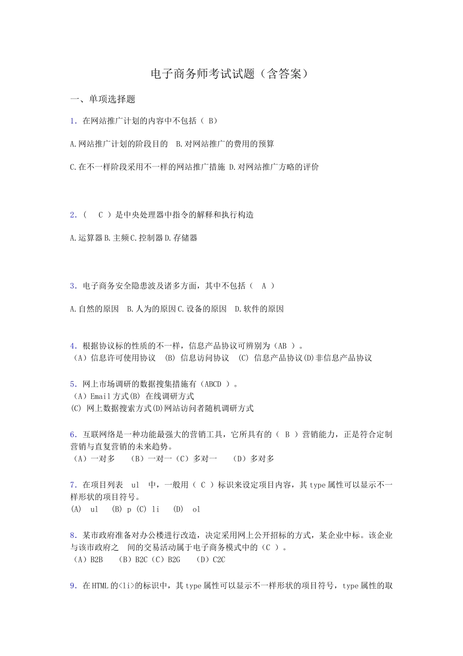 2024年电子商务师考试题库带答案vk_第1页