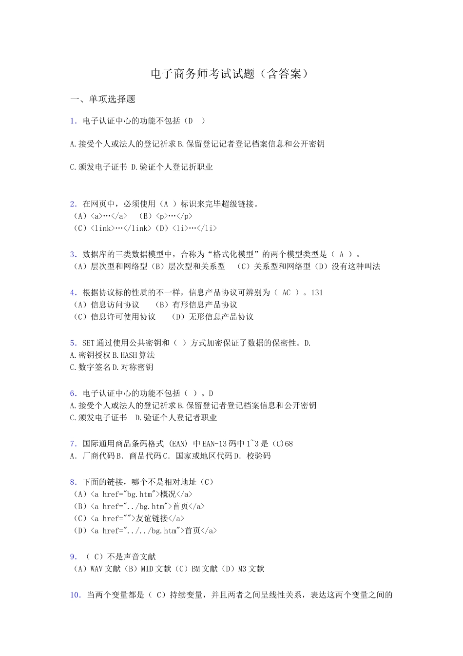 2024年电子商务师模拟试题含答案adi_第1页