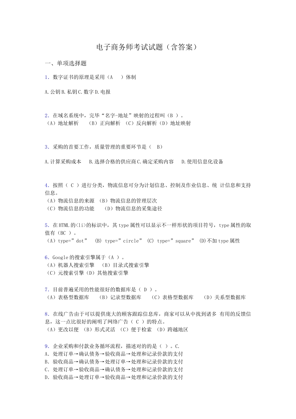 2024年电子商务师模拟试题含答案ev_第1页