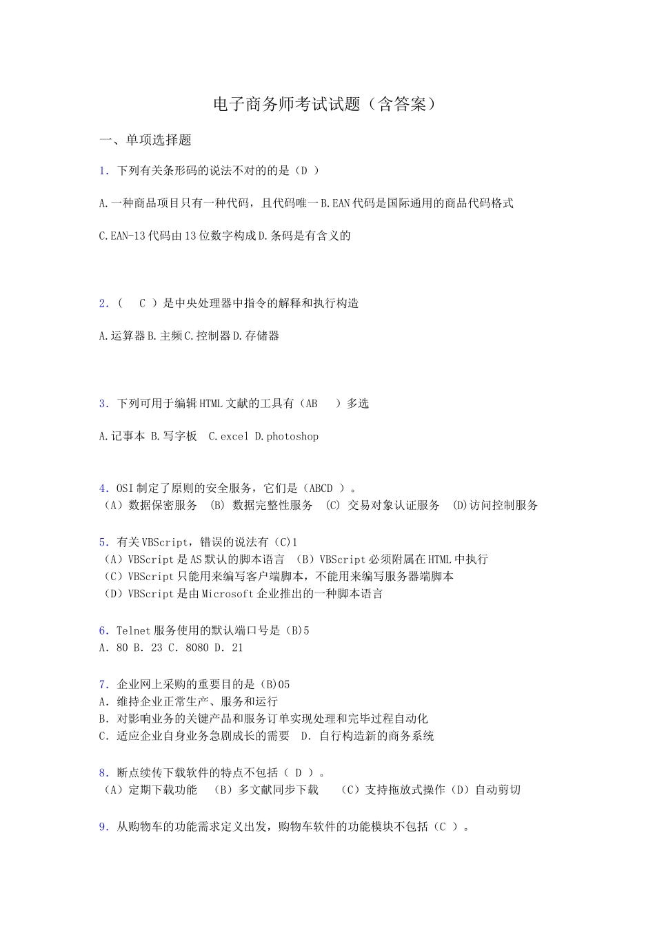 2024年电子商务师模拟试题含答案hp_第1页