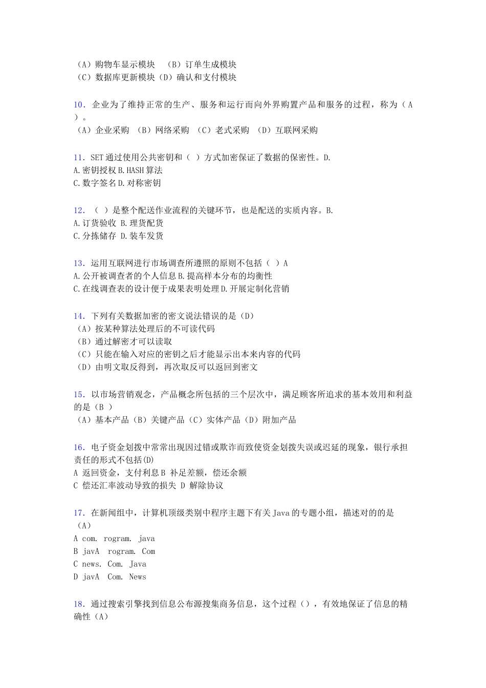 2024年电子商务师模拟试题含答案hp_第2页