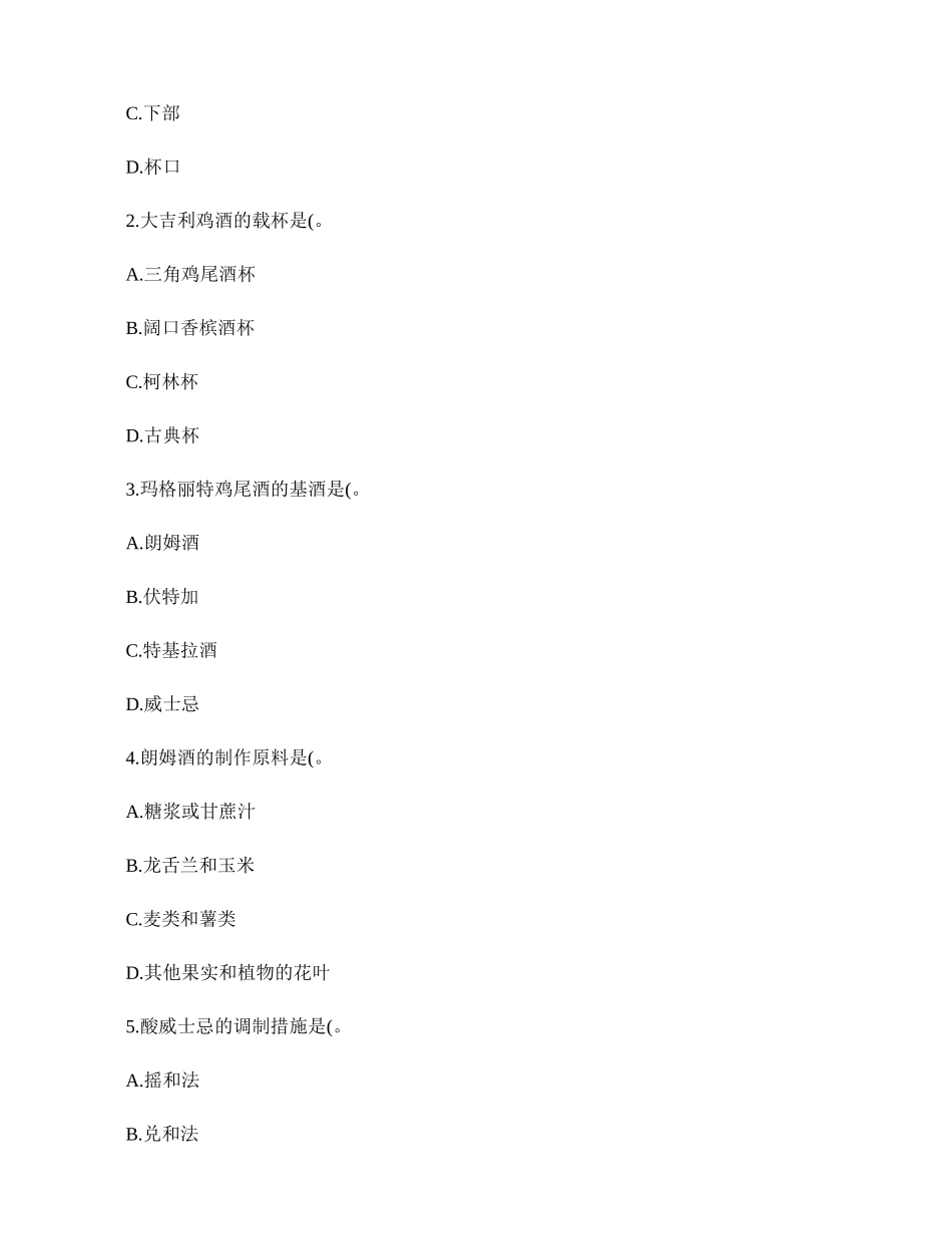 2024年调酒师考试练习题_第3页