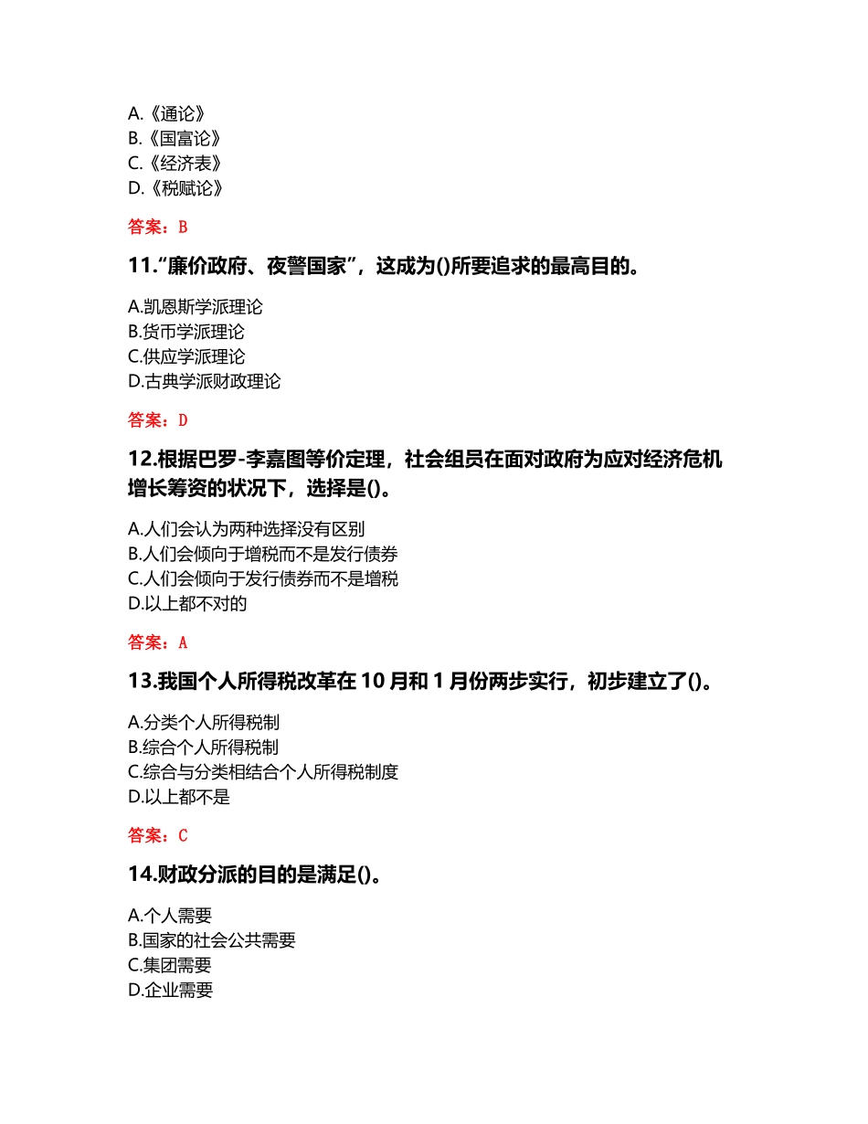 2024年东财秋财政概论综合作业答卷_第3页