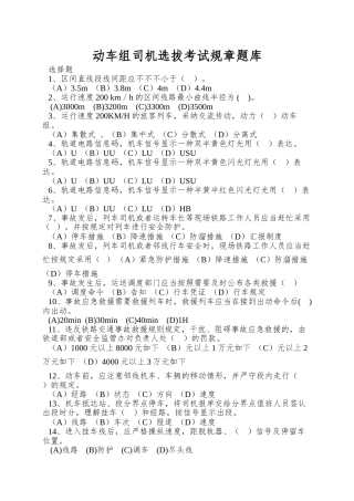 2024年动车组司机选拔考试规章题库