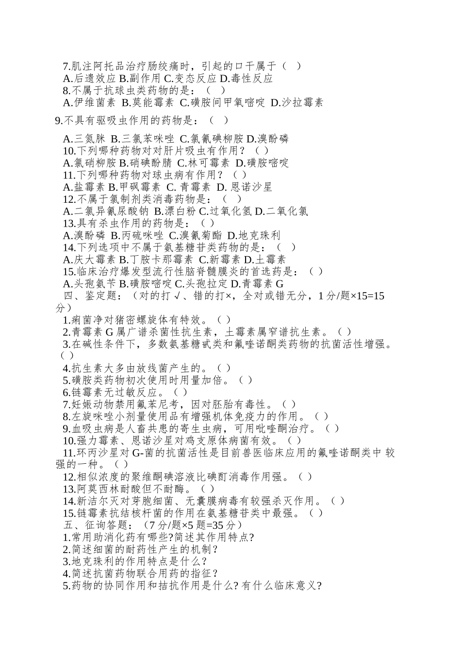 2024年动物药理试题库_第2页