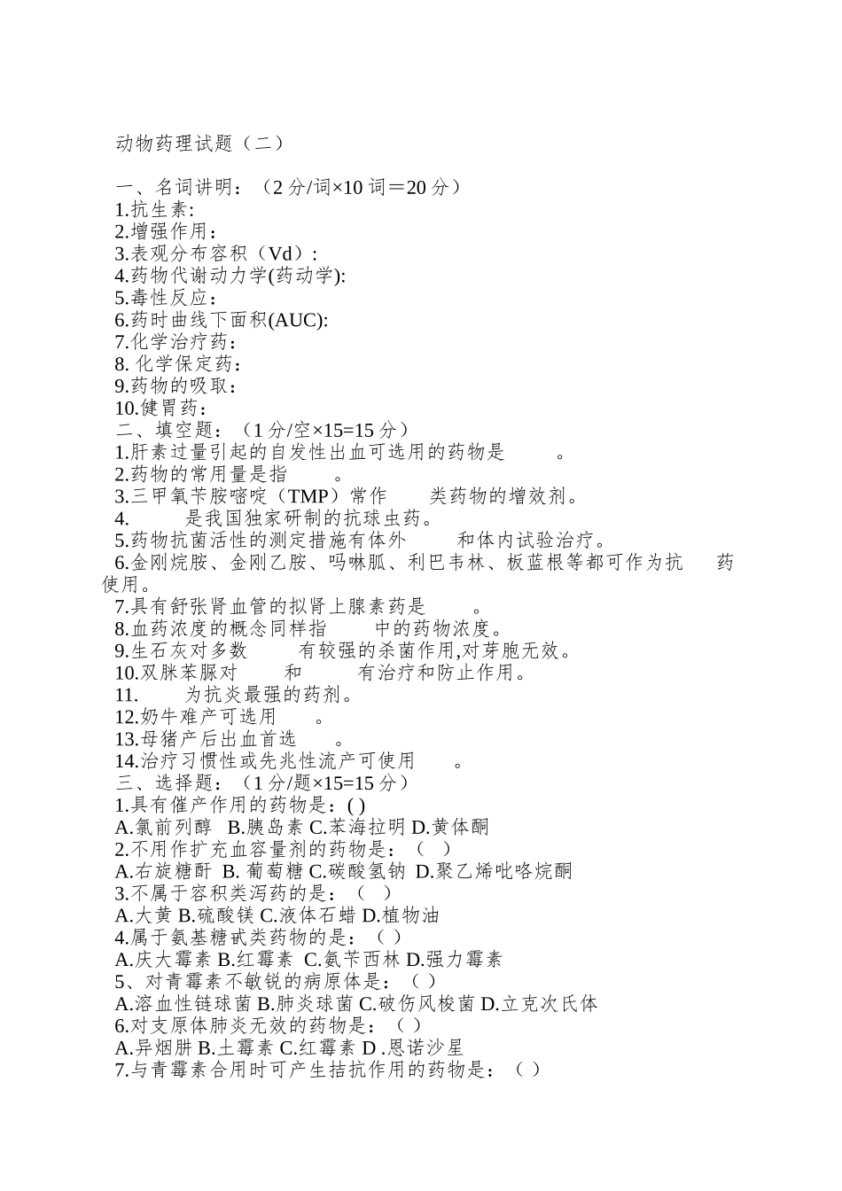 2024年动物药理试题库_第3页