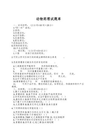 2024年动物药理试题库