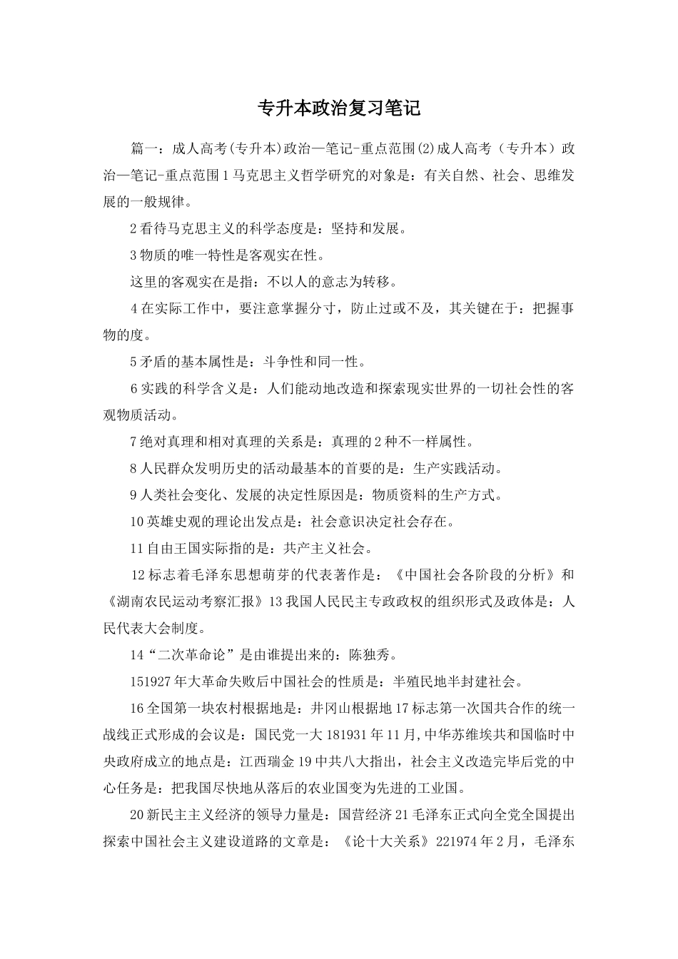 2024年读书笔记专升本政治复习笔记_第1页