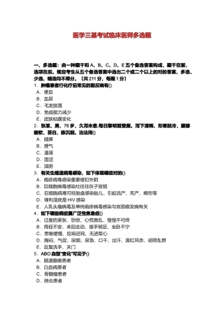 2024年度医学三基考试临床医师多选题