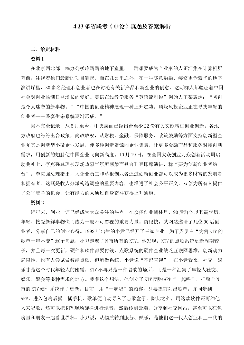 2024年多省联考申论真题及答案解析_第1页