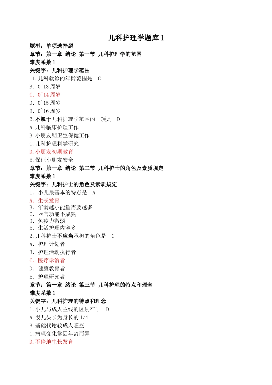 2024年儿科护理学题库_第1页