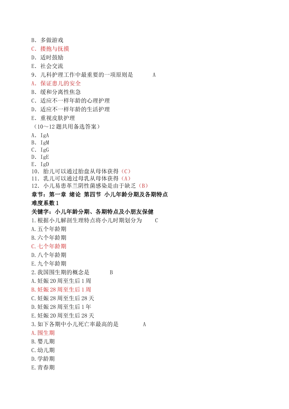 2024年儿科护理学题库_第3页