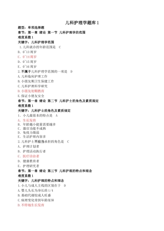 2024年儿科护理学题库