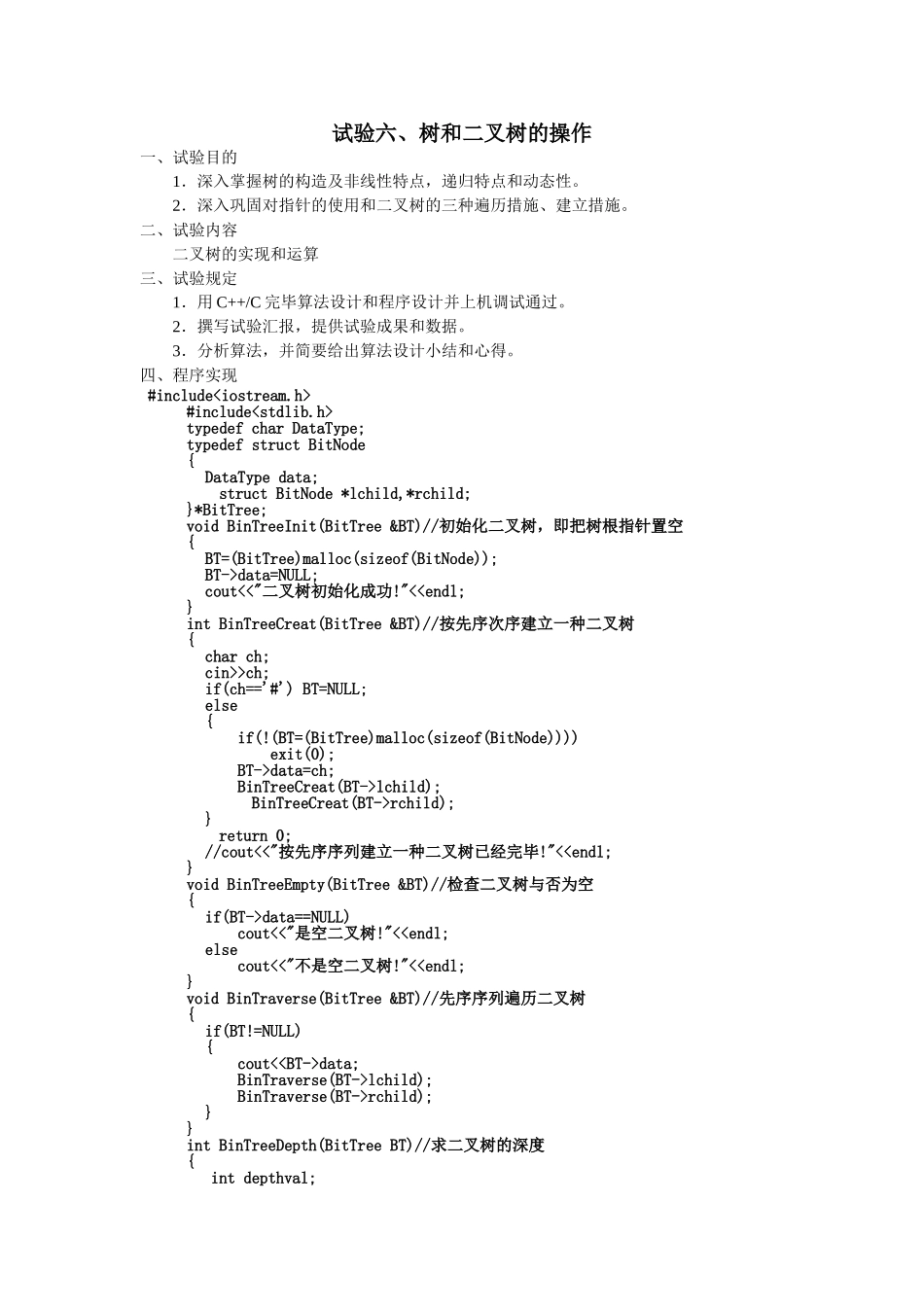 2024年二叉树实验报告_第1页