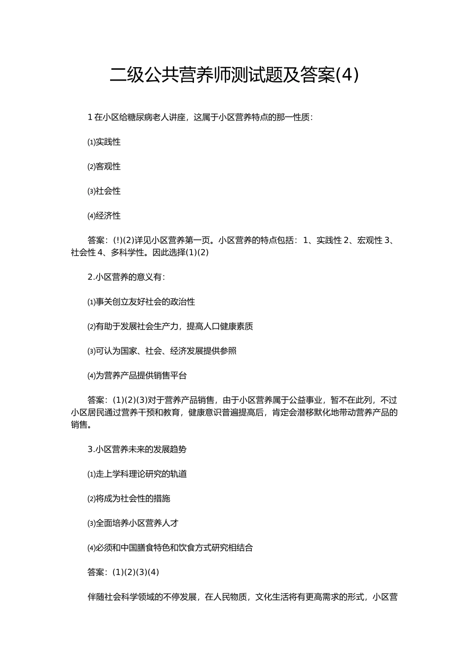 2024年二级公共营养师测试题及答案_第1页