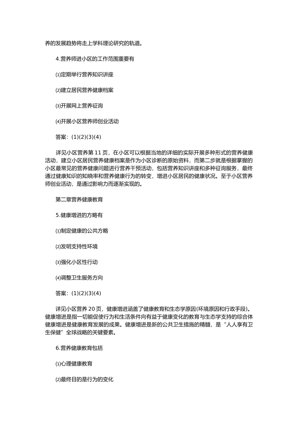 2024年二级公共营养师测试题及答案_第2页