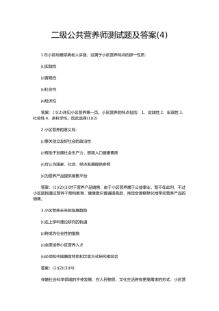 2024年二级公共营养师测试题及答案