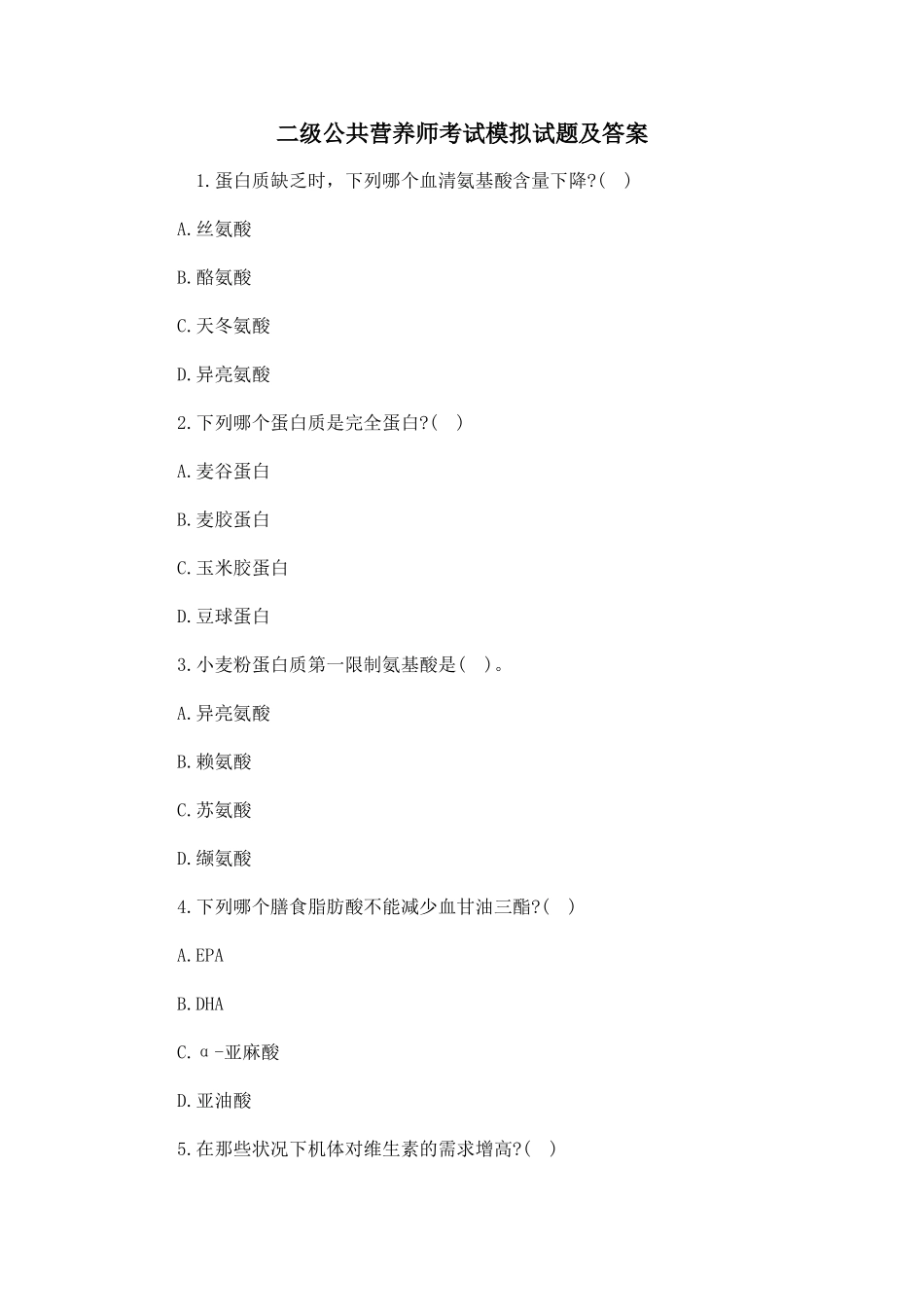 2024年二级公共营养师考试模拟试题及答案汇总_第1页
