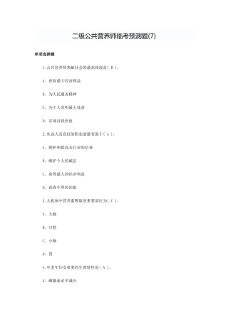 2024年二级公共营养师临考预测题