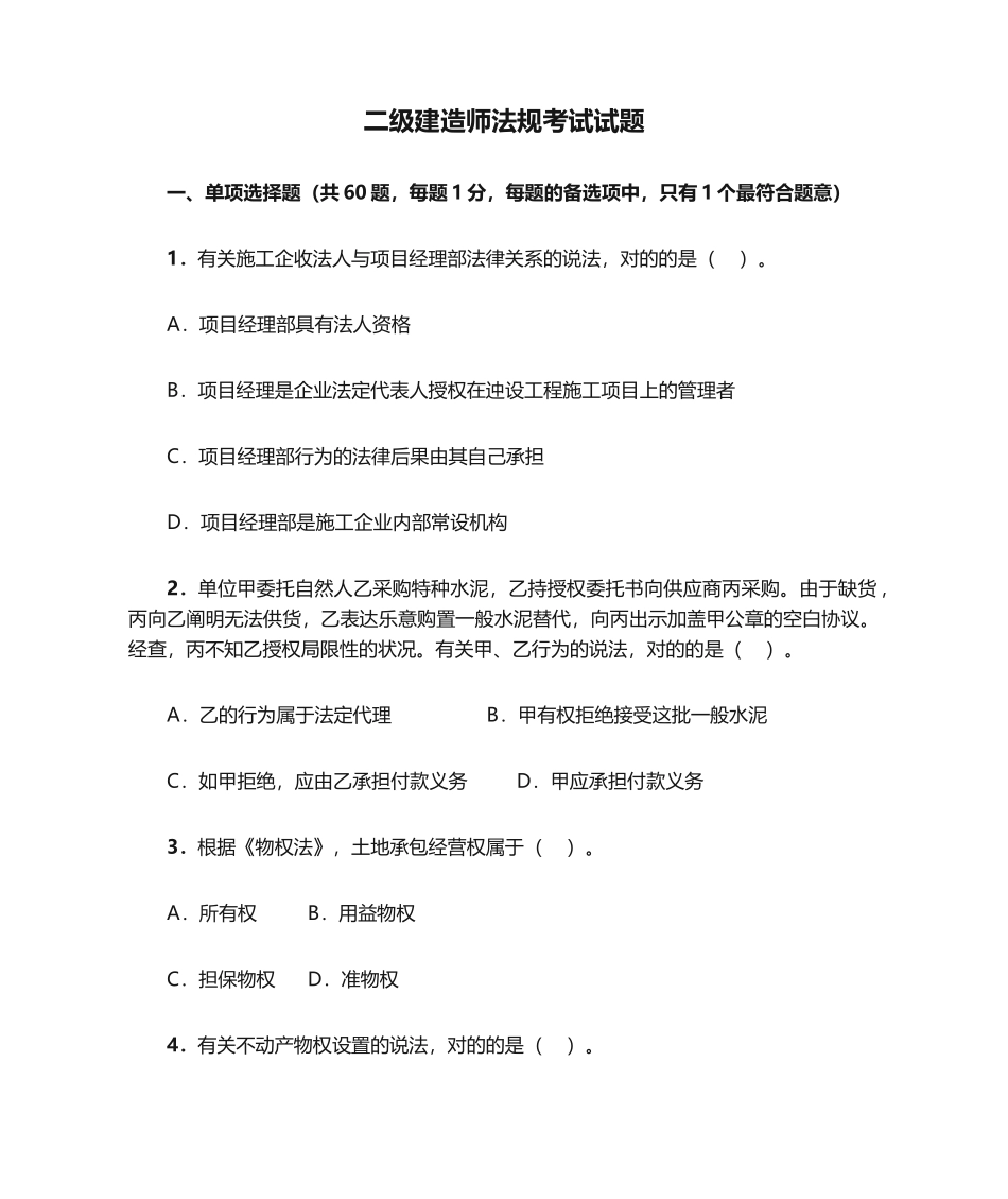 2024年二级建造师法规考试试题卷_第1页