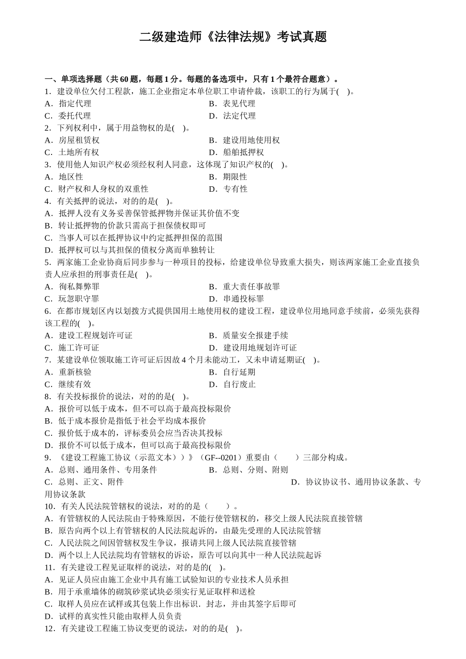 2024年二级建造师法律法规考试真题_第1页