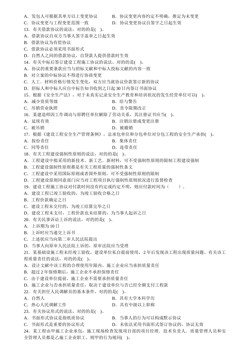 2024年二级建造师法律法规考试真题_第2页