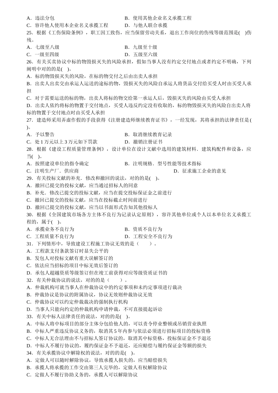 2024年二级建造师法律法规考试真题_第3页