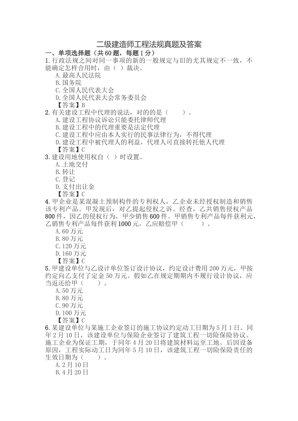 2024年二级建造师法律法规考试真题及答案_第2页