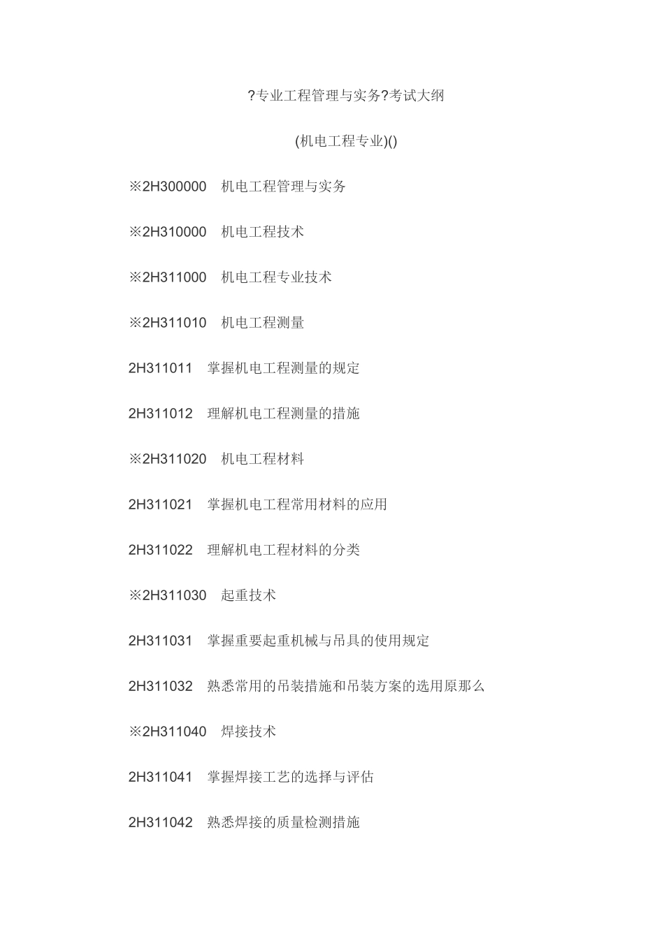 2024年二级建造师机电工程考试大纲_第1页