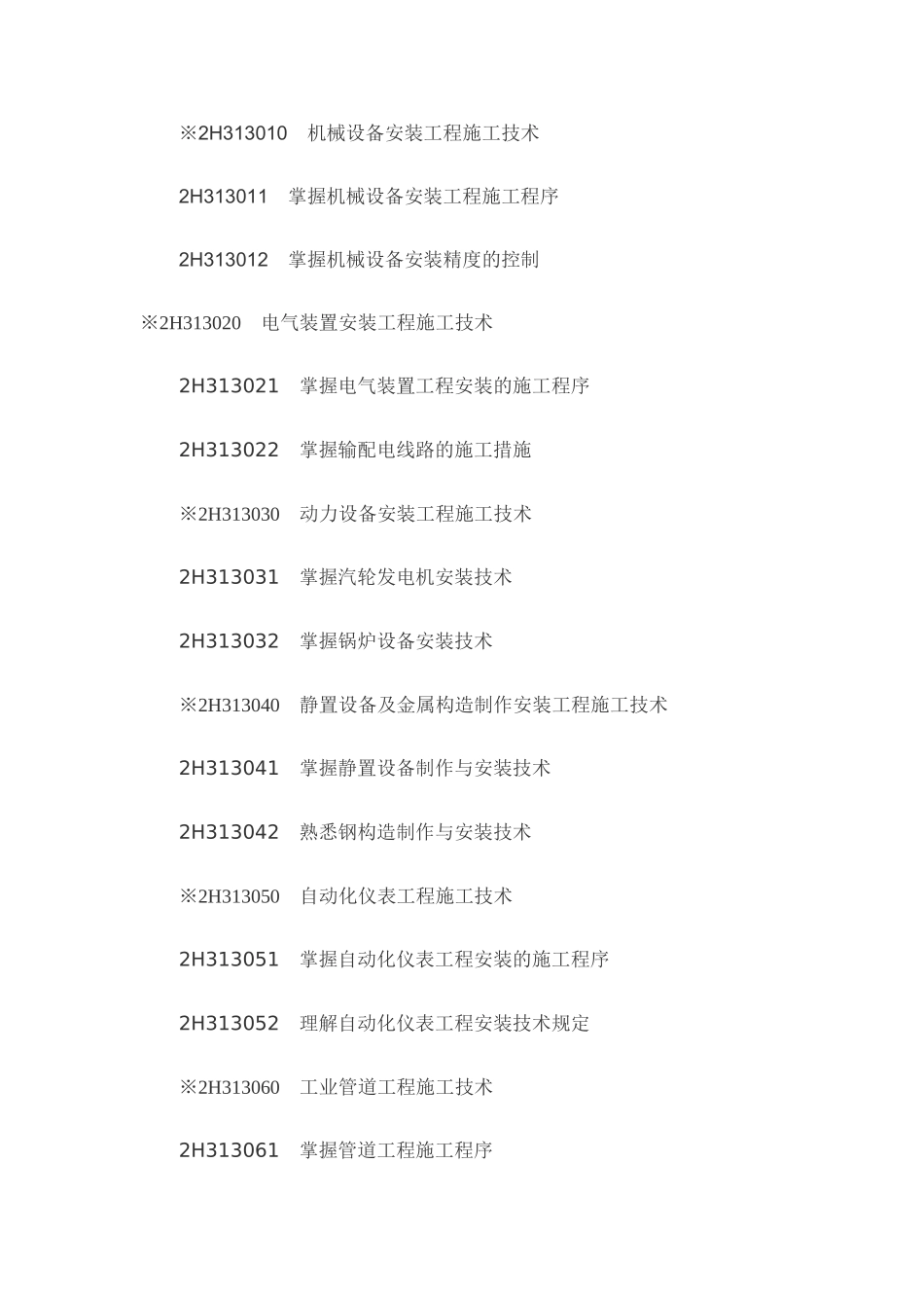 2024年二级建造师机电工程考试大纲_第3页